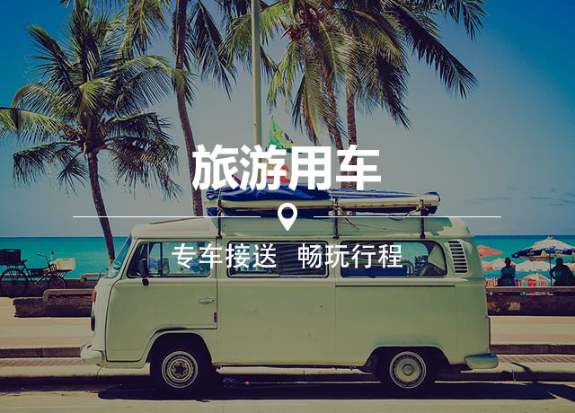 全國(guó)旅游用車 全國(guó)旅游用車